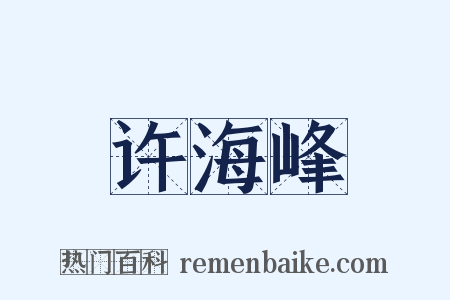 许海峰是什么意思的图片